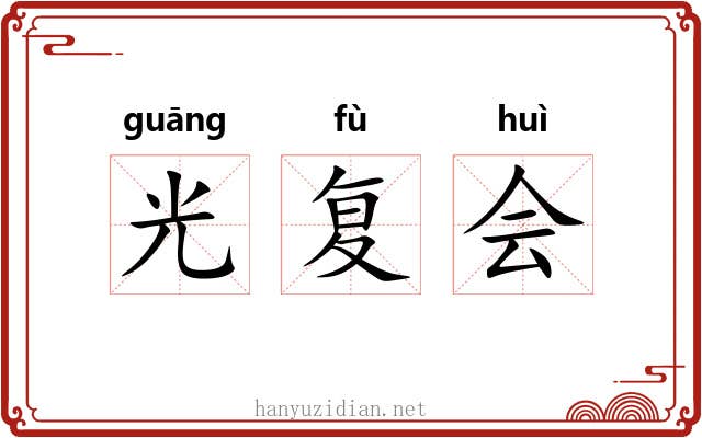 光复会 光复会