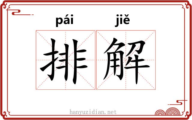 排解 排解