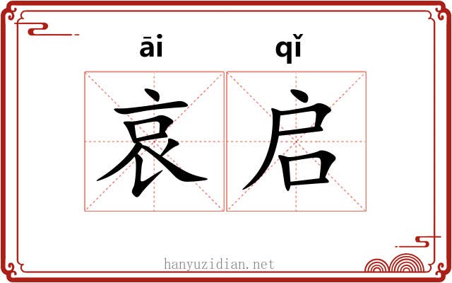 哀启