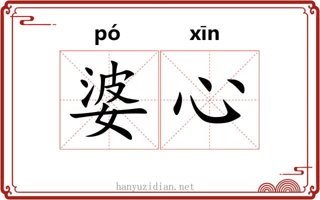婆心