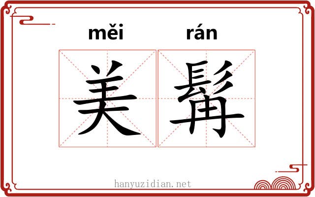 美髯