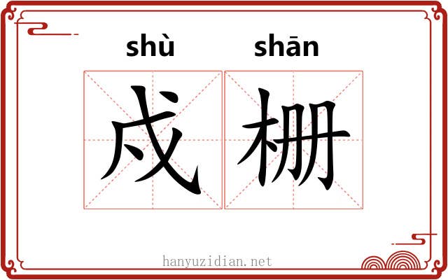 戍栅