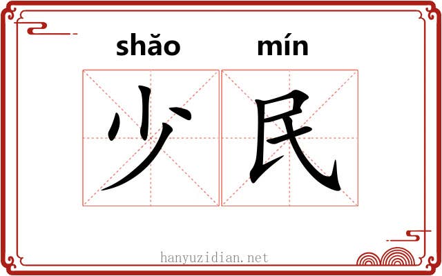 少民 少民