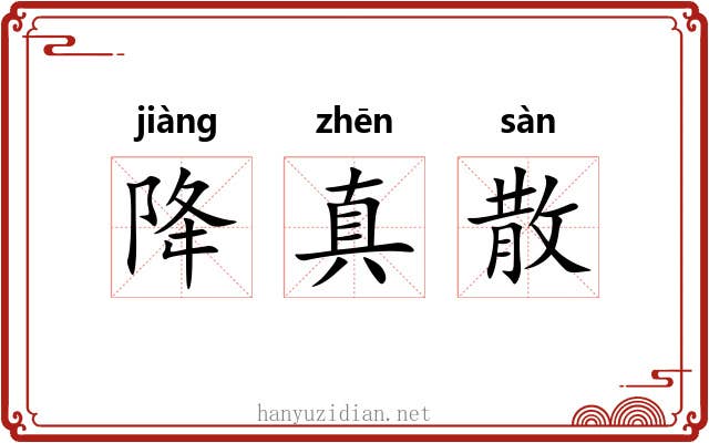 降真散