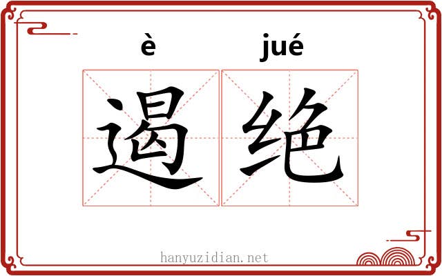 遏绝