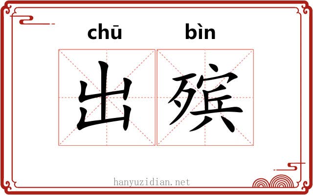 出殡