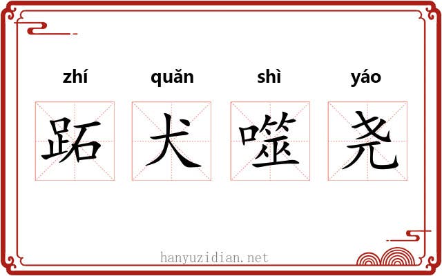 跖犬噬尧