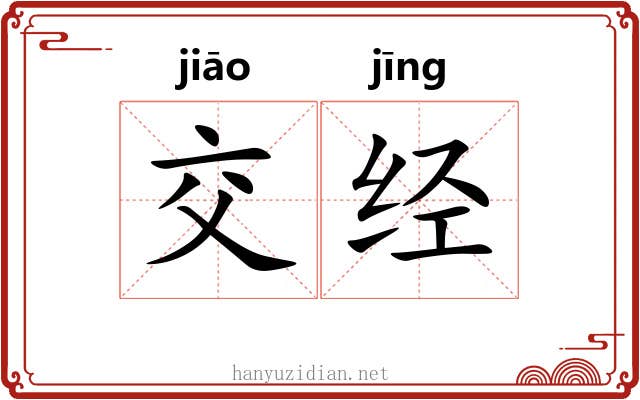 交经 交经