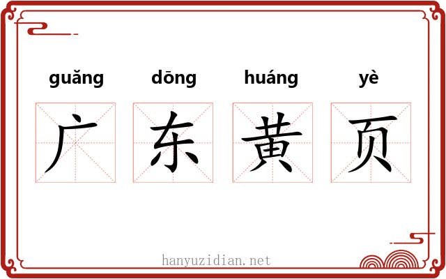 广东黄页 广东黄页