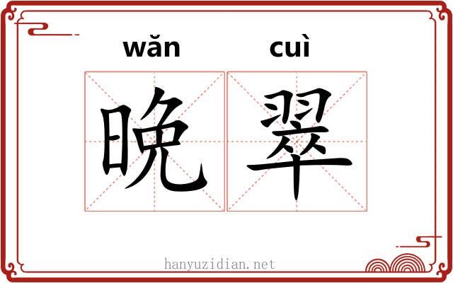 晩翠