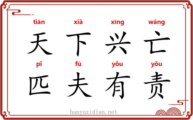 天下兴亡,匹夫有责 天下兴亡,匹夫有责