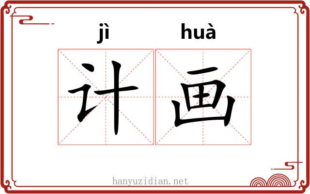 计画 计画