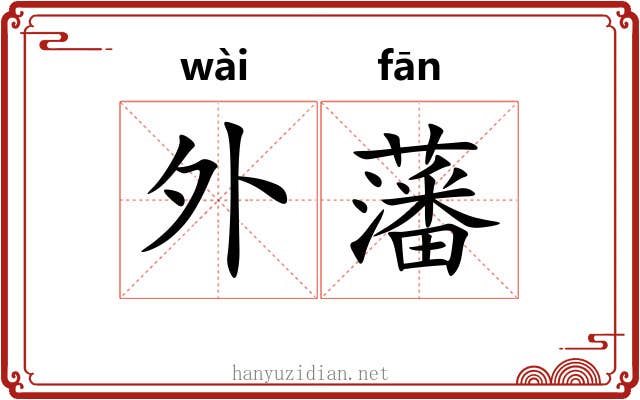 外藩 外藩