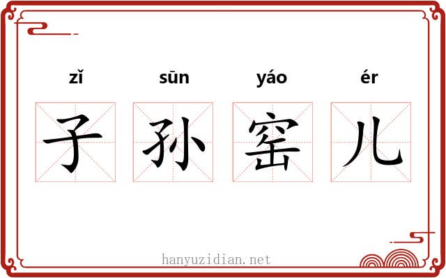 子孙窑儿 子孙窑儿