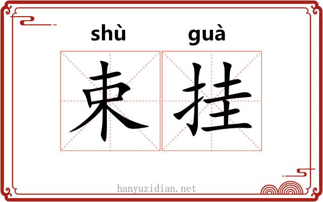 束挂 束挂