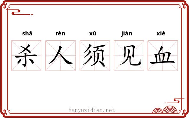 杀人须见血