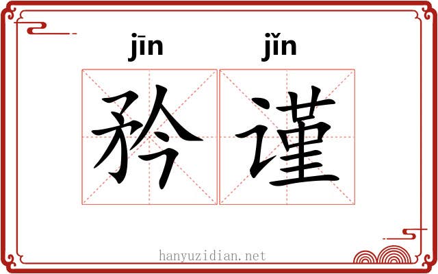 矜谨