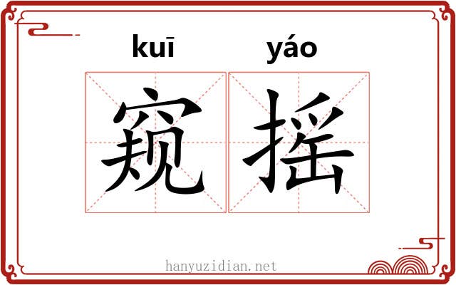 窥摇