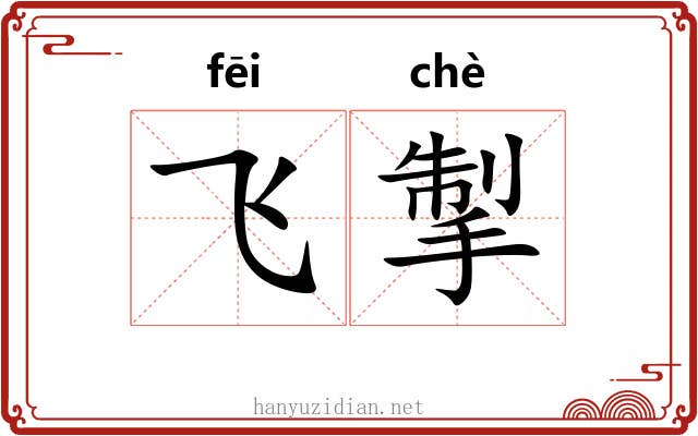 飞掣