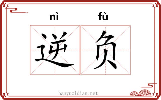 逆负