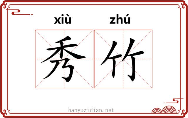 秀竹 秀竹