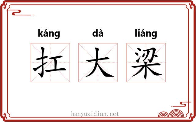 扛大梁 扛大梁