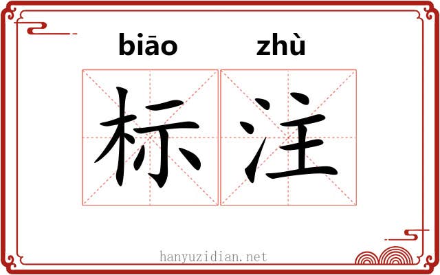 标注 标注