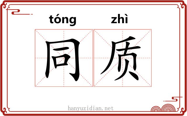 同质