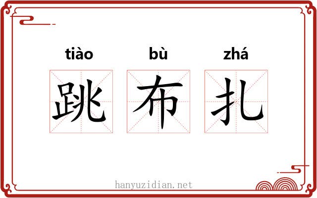 跳布扎 跳布扎