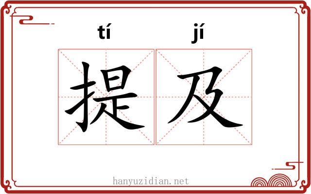 提及
