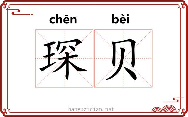 琛贝