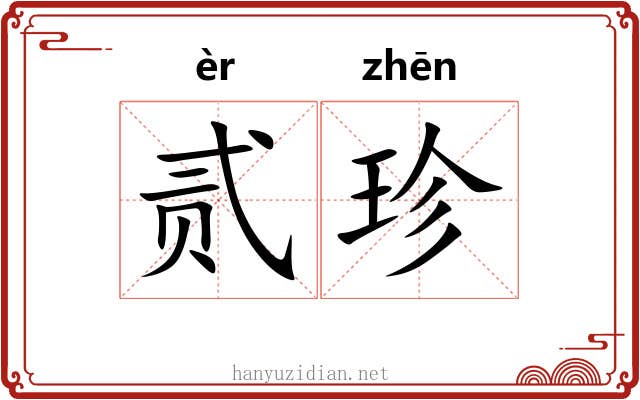 贰珍