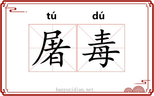 屠毒