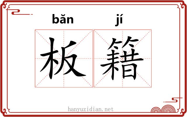 板籍