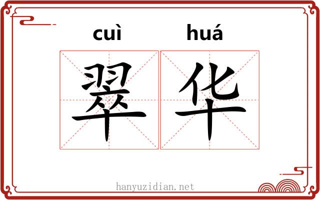 翠华 翠华