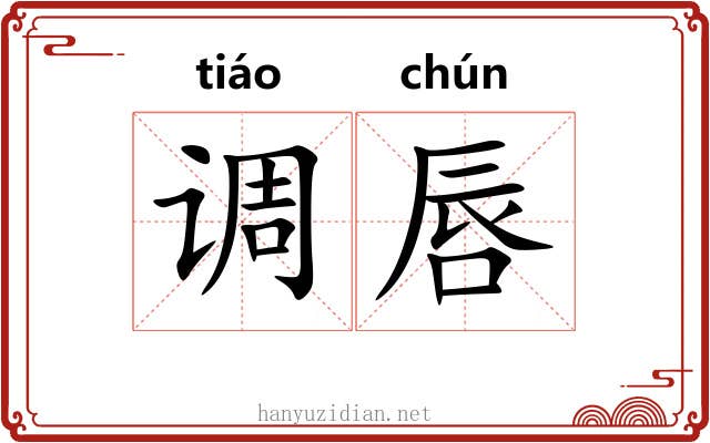 调唇 调唇