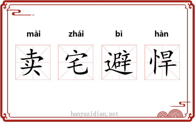 卖宅避悍 卖宅避悍