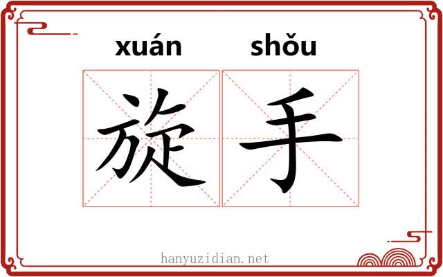 旋手 旋手