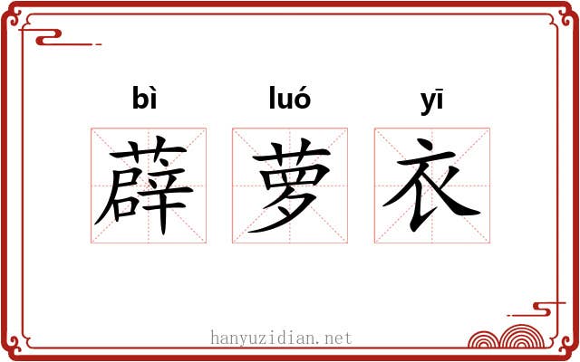 薜萝衣