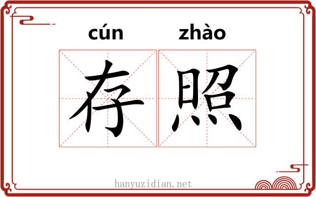 存照