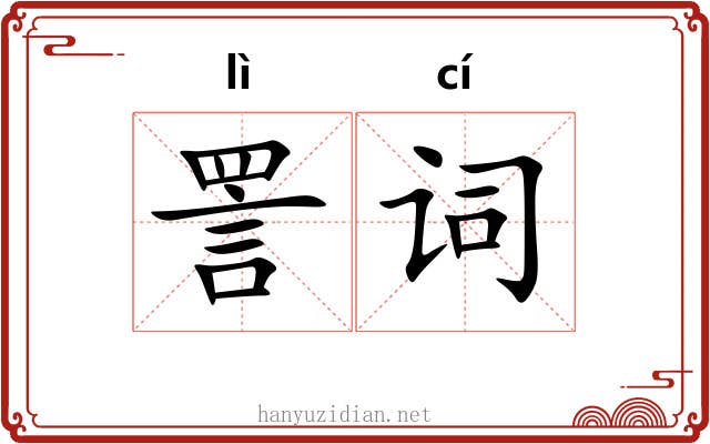 詈词