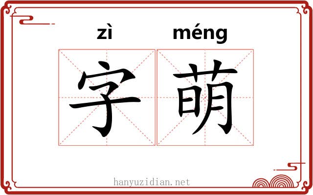 字萌 字萌