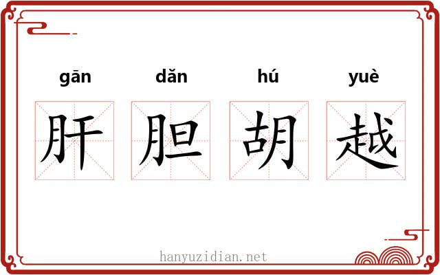 肝胆胡越