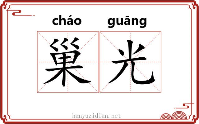 巢光