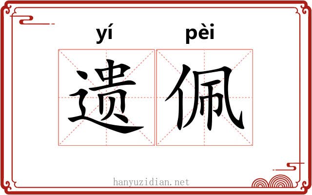 遗佩