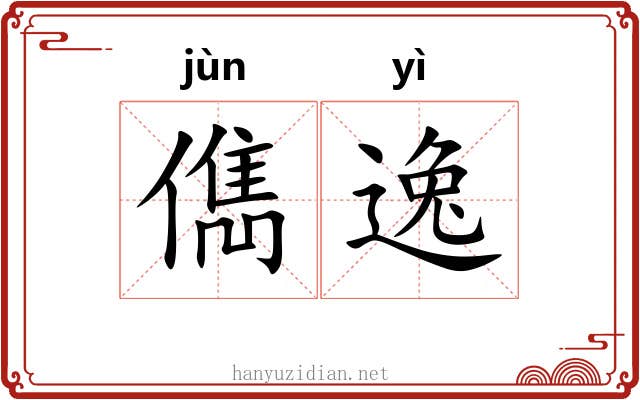 儁逸