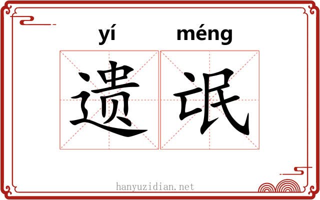 遗氓