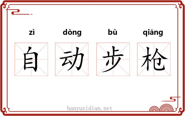 自动步枪 自动步枪