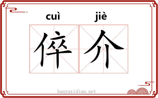 倅介 倅介