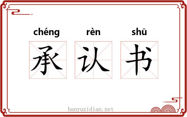 承认书 承认书